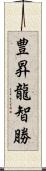 豊昇龍智勝 Scroll