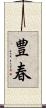 豊春 Scroll