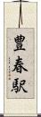 豊春駅 Scroll