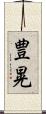豊晃 Scroll