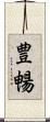豊暢 Scroll