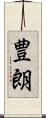 豊朗 Scroll