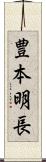 豊本明長 Scroll