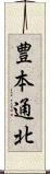 豊本通北 Scroll