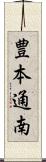 豊本通南 Scroll