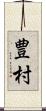 豊村 Scroll