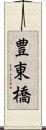 豊東橋 Scroll