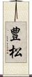 豊松 Scroll