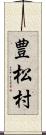 豊松村 Scroll