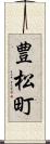 豊松町 Scroll