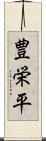 豊栄平 Scroll