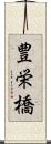 豊栄橋 Scroll