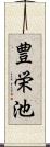 豊栄池 Scroll