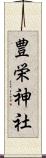豊栄神社 Scroll