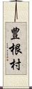 豊根村 Scroll