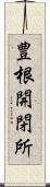 豊根開閉所 Scroll