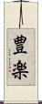 豊楽 Scroll