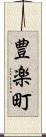 豊楽町 Scroll