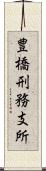 豊橋刑務支所 Scroll