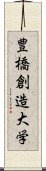 豊橋創造大学 Scroll