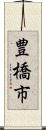 豊橋市 Scroll
