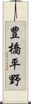 豊橋平野 Scroll