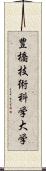 豊橋技術科学大学 Scroll