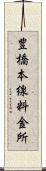 豊橋本線料金所 Scroll