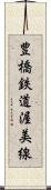 豊橋鉄道渥美線 Scroll