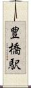 豊橋駅 Scroll