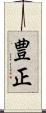 豊正 Scroll