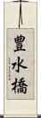 豊水橋 Scroll