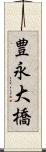豊永大橋 Scroll