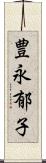 豊永郁子 Scroll