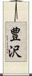 豊沢 Scroll