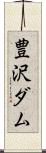 豊沢ダム Scroll