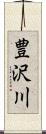 豊沢川 Scroll