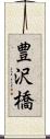 豊沢橋 Scroll