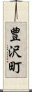 豊沢町 Scroll