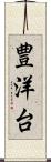 豊洋台 Scroll
