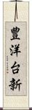 豊洋台新 Scroll