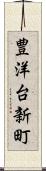 豊洋台新町 Scroll