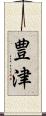 豊津 Scroll