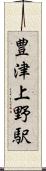 豊津上野駅 Scroll