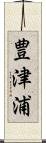 豊津浦 Scroll