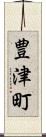 豊津町 Scroll