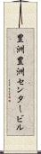 豊洲豊洲センタービル Scroll