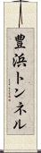 豊浜トンネル Scroll