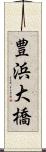 豊浜大橋 Scroll