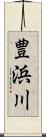 豊浜川 Scroll
